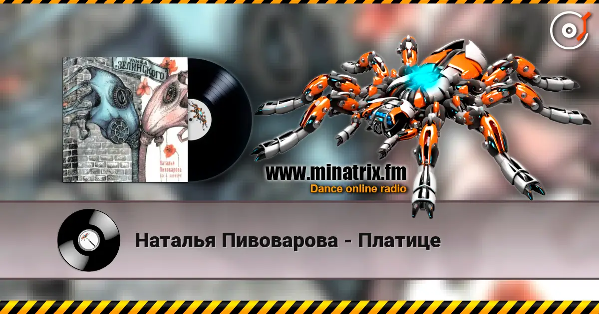 Наталья Пивоварова - Платице слушать онлайн в высоком качестве | Minatrix.FM