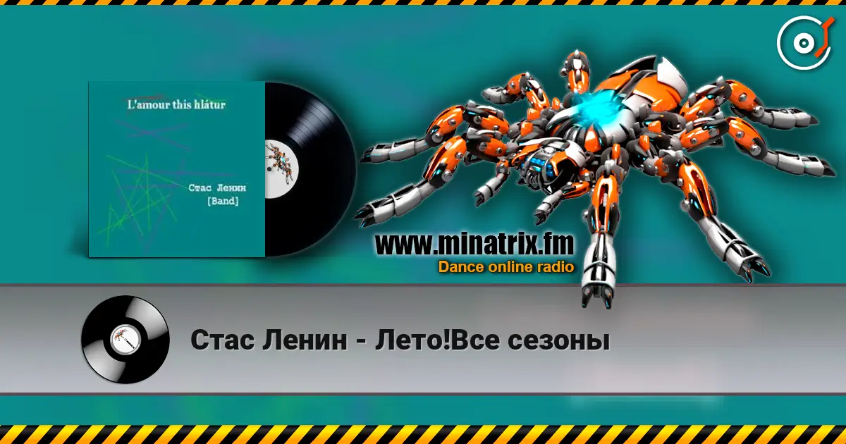 Стас Ленин - Лето!Все сезоны слушать онлайн в высоком качестве | Minatrix.FM