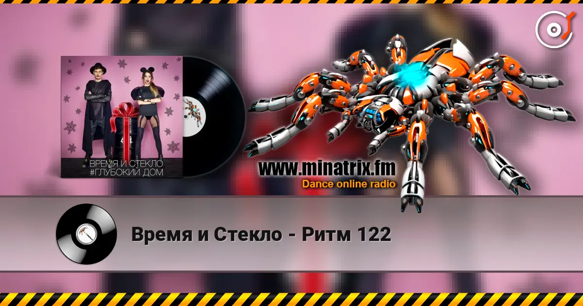 Время и Стекло - Ритм 122 слушать онлайн в высоком качестве | Minatrix.FM