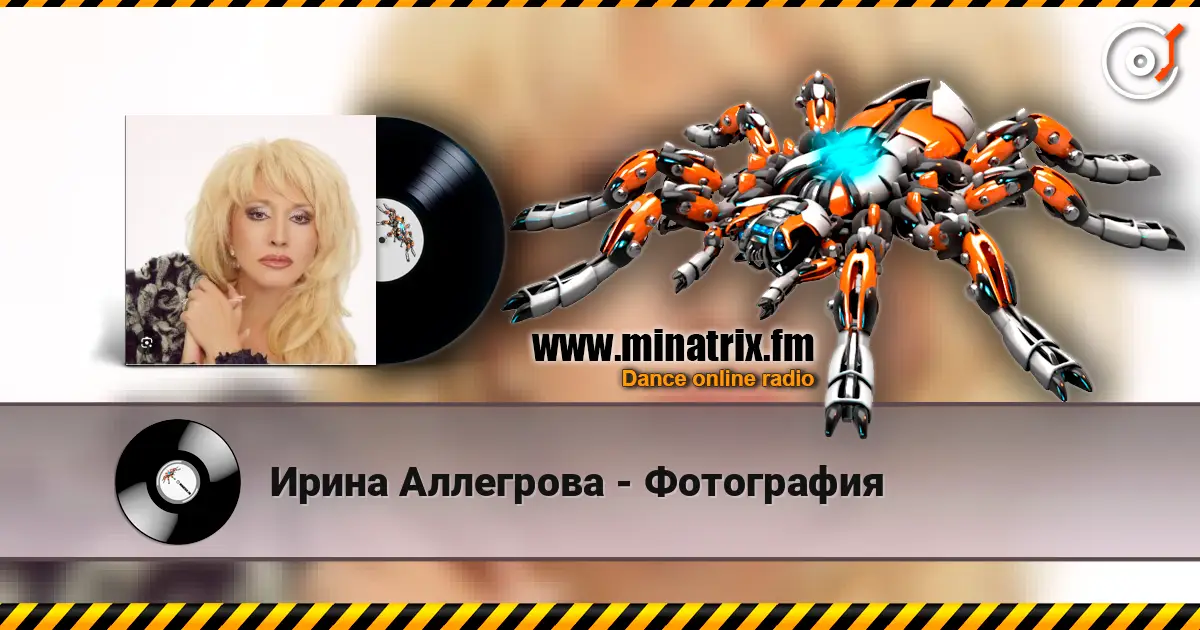 Ирина Аллегрова - Фотография listen online in high quality | Minatrix.FM