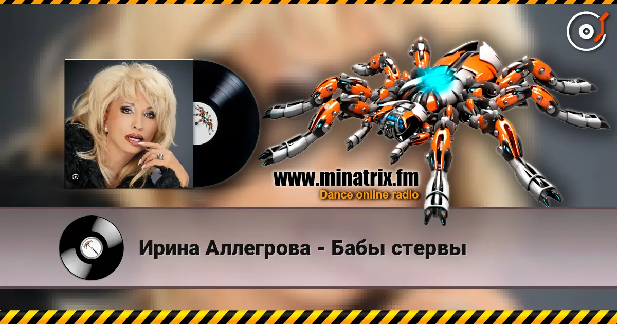 Ирина Аллегрова - Бабы стервы listen online in high quality | Minatrix.FM