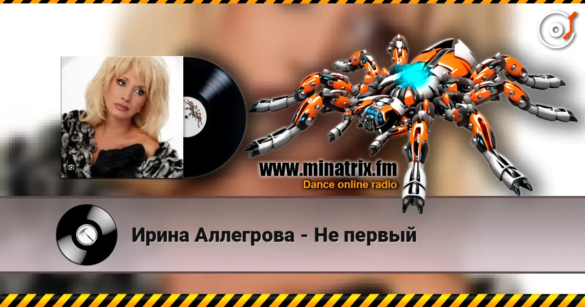 Ирина Аллегрова - Не первый escuchar en línea en alta calidad | Minatrix.FM