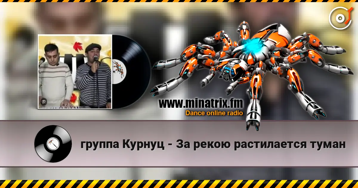 группа Курнуц - За рекою растилается туман слушать онлайн в высоком качестве | Minatrix.FM