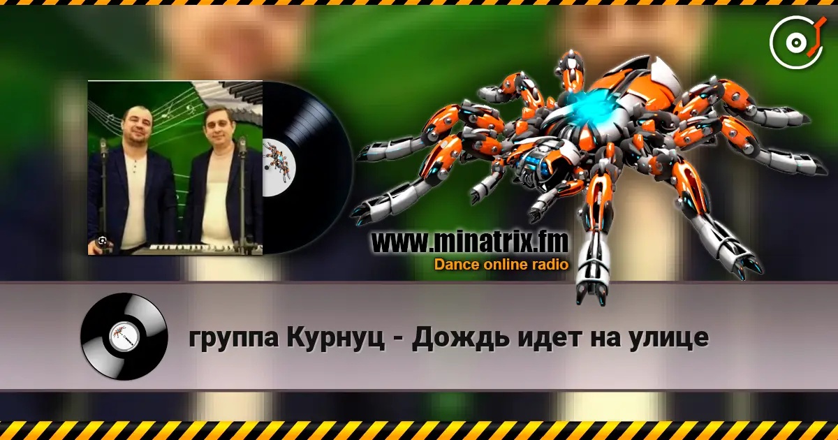 группа Курнуц - Дождь идет на улице слушать онлайн в высоком качестве | Minatrix.FM