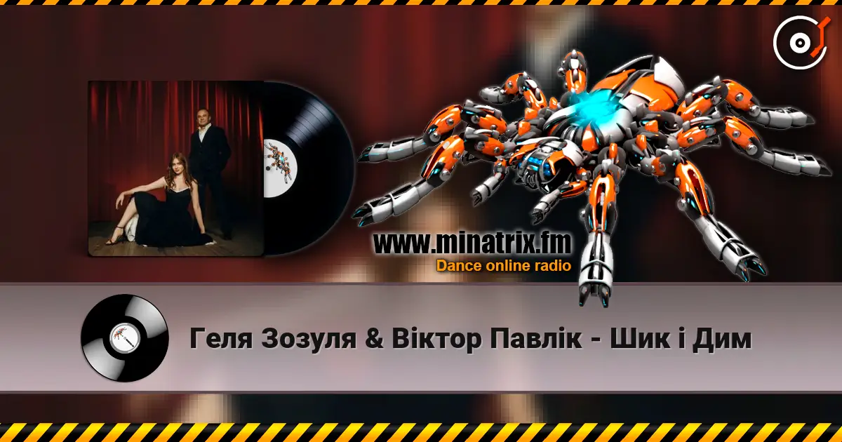 Геля Зозуля & Віктор Павлік - Шик і Дим слушать онлайн в высоком качестве | Minatrix.FM