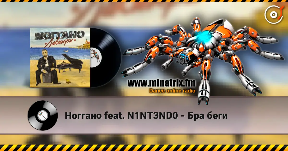 Ноггано feat. N1NT3ND0 - Бра беги слушать онлайн в высоком качестве | Minatrix.FM