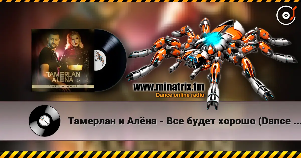 Тамерлан и Алёна - Все будет хорошо (Dance Remix) 在线收听高音质 | Minatrix.FM