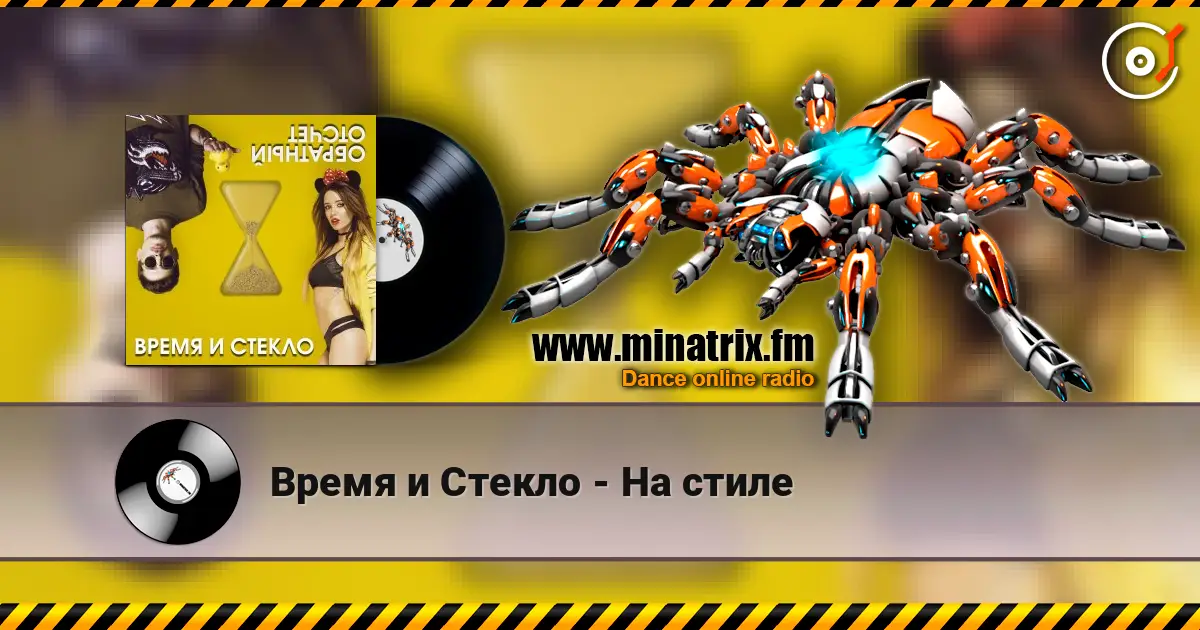 Время и Стекло - На cтиле escuchar en línea en alta calidad | Minatrix.FM