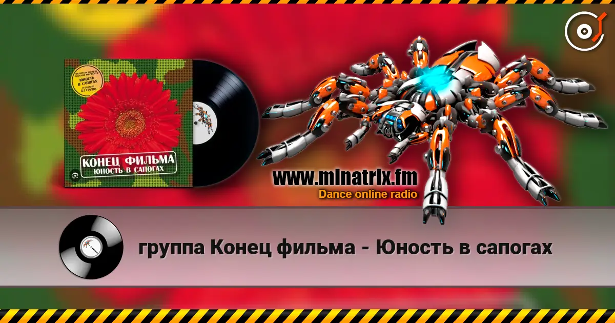группа Конец фильма - Юность в сапогах слушать онлайн в высоком качестве | Minatrix.FM
