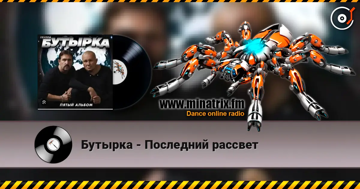 Бутырка - Последний рассвет слушать онлайн в высоком качестве | Minatrix.FM
