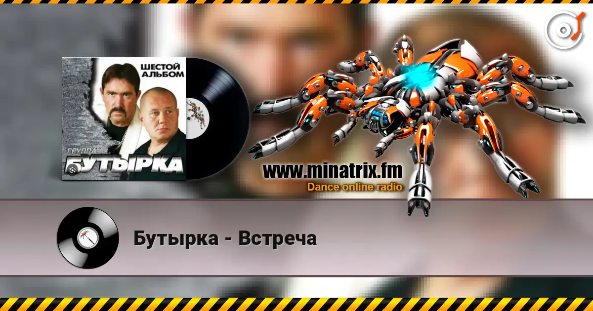 Бутырка - Встреча слушать онлайн в высоком качестве | Minatrix.FM