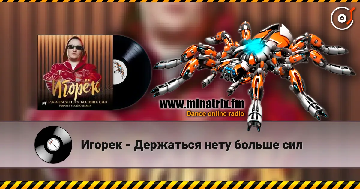 Игорек - Держаться нету больше сил escuchar en línea en alta calidad | Minatrix.FM