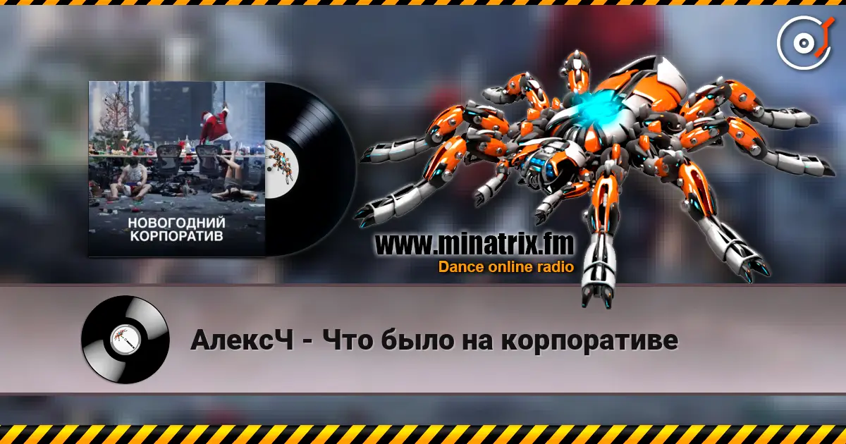 АлексЧ - Что было на корпоративе слушать онлайн в высоком качестве | Minatrix.FM