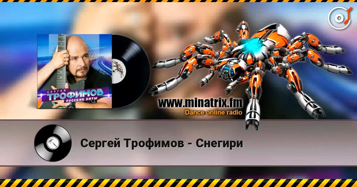 Сергей Трофимов - Снегири слушать онлайн в высоком качестве | Minatrix.FM