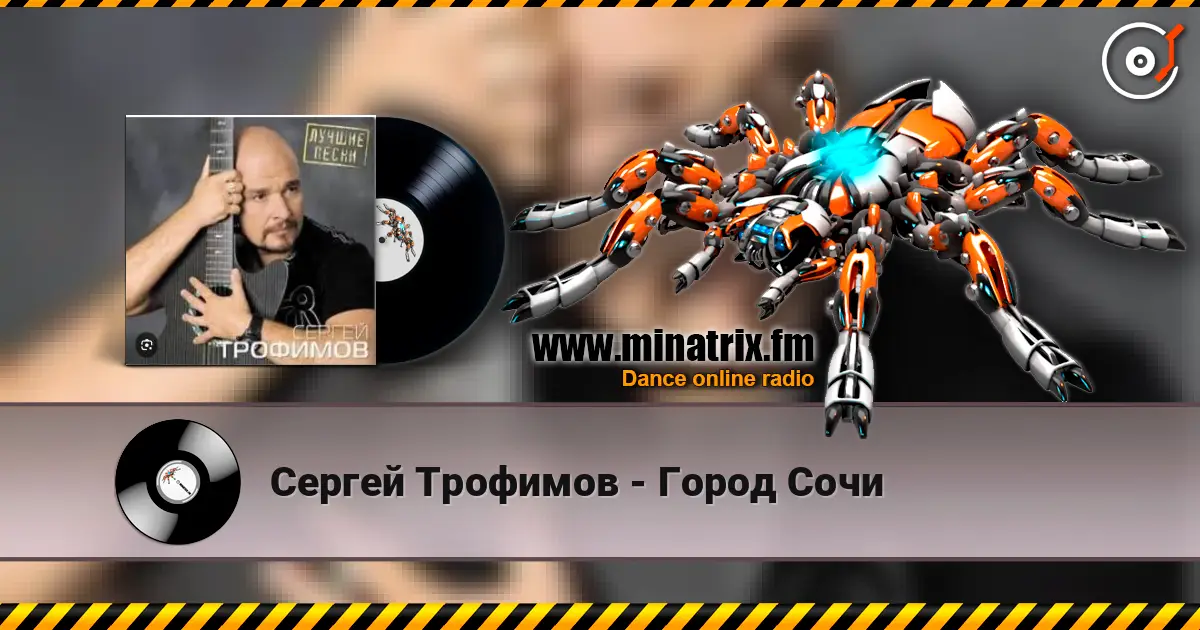 Сергей Трофимов - Город Сочи слушать онлайн в высоком качестве | Minatrix.FM