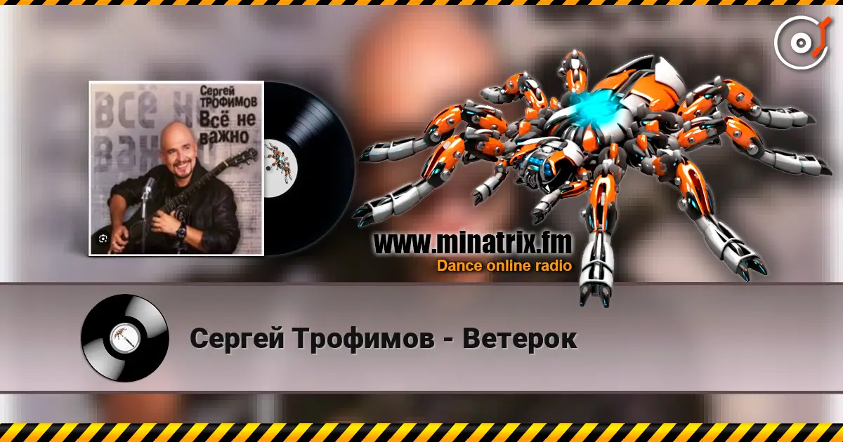 Сергей Трофимов - Ветерок слухати онлайн у високій якості | Minatrix.FM