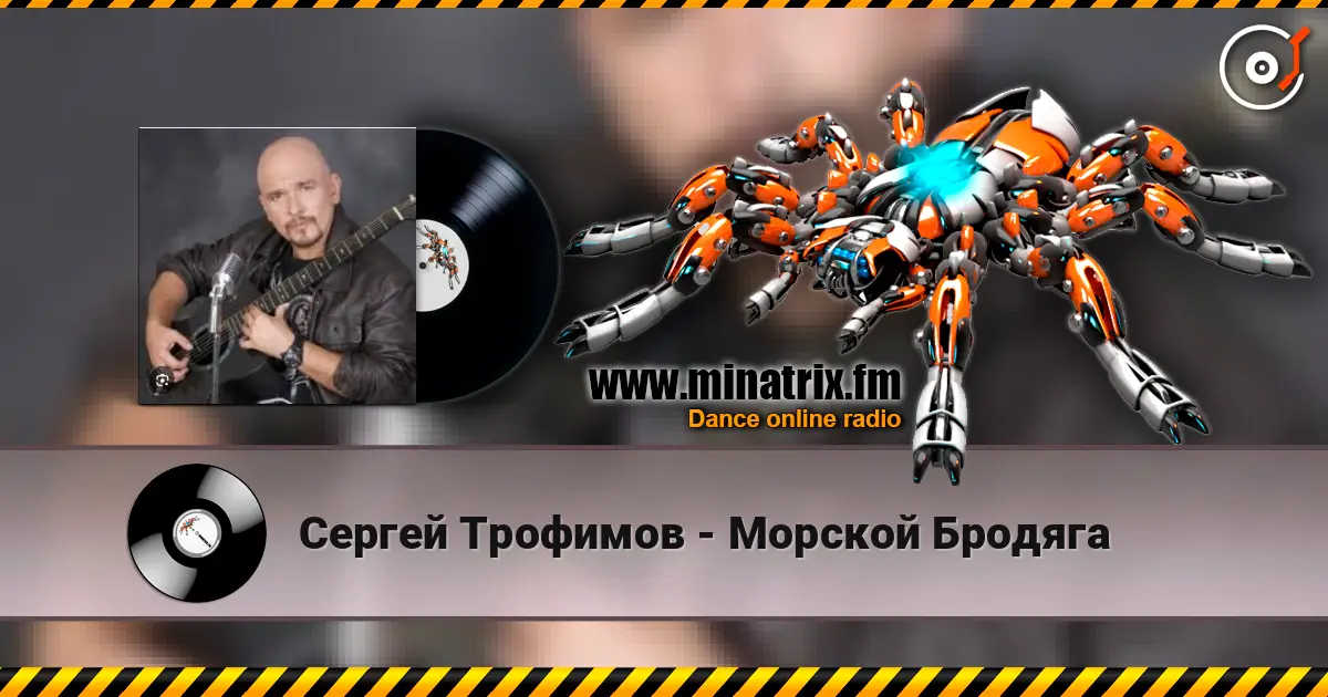 Сергей Трофимов - Морской Бродяга слушать онлайн в высоком качестве | Minatrix.FM