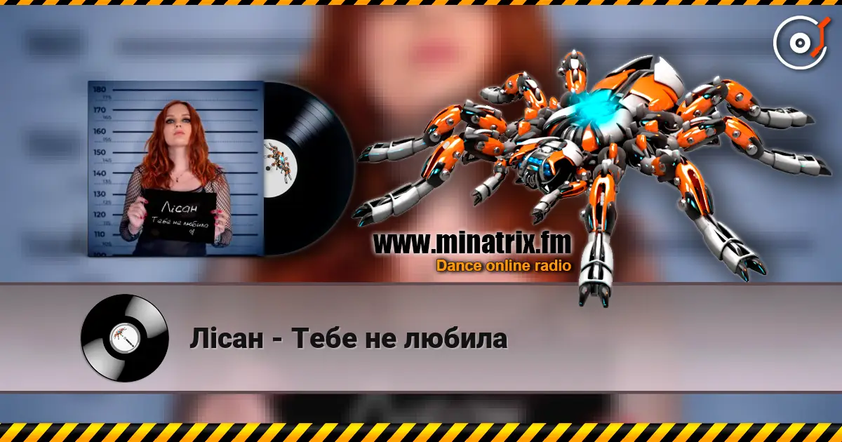 Лісан - Тебе не любила слушать онлайн в высоком качестве | Minatrix.FM