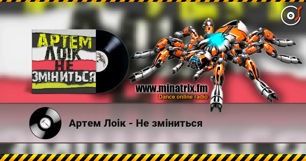 Артем Лоік - Не зміниться слушать онлайн в высоком качестве | Minatrix.FM