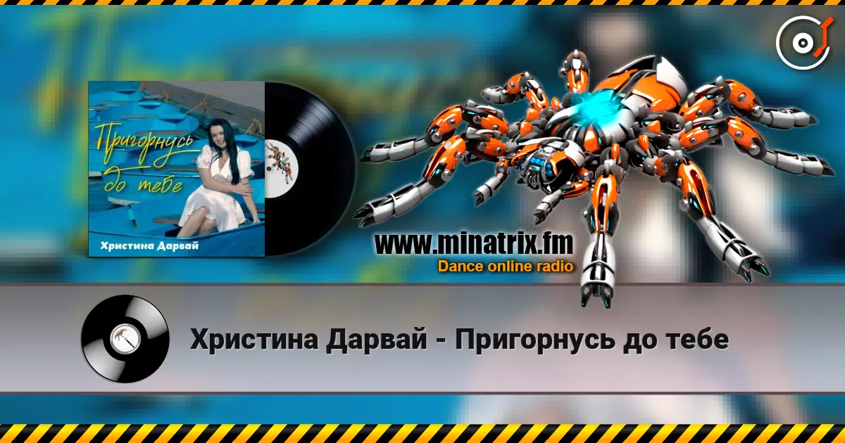 Христина Дарвай - Пригорнусь до тебе слушать онлайн в высоком качестве | Minatrix.FM