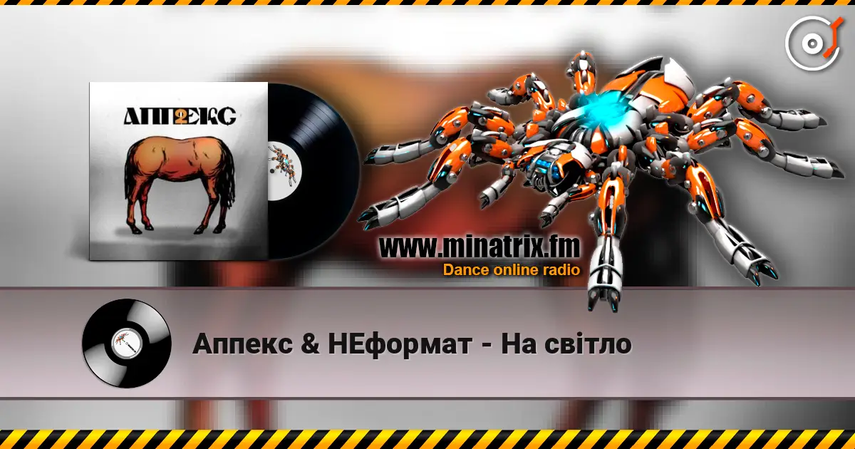 Аппекс & НЕформат - На світло слушать онлайн в высоком качестве | Minatrix.FM