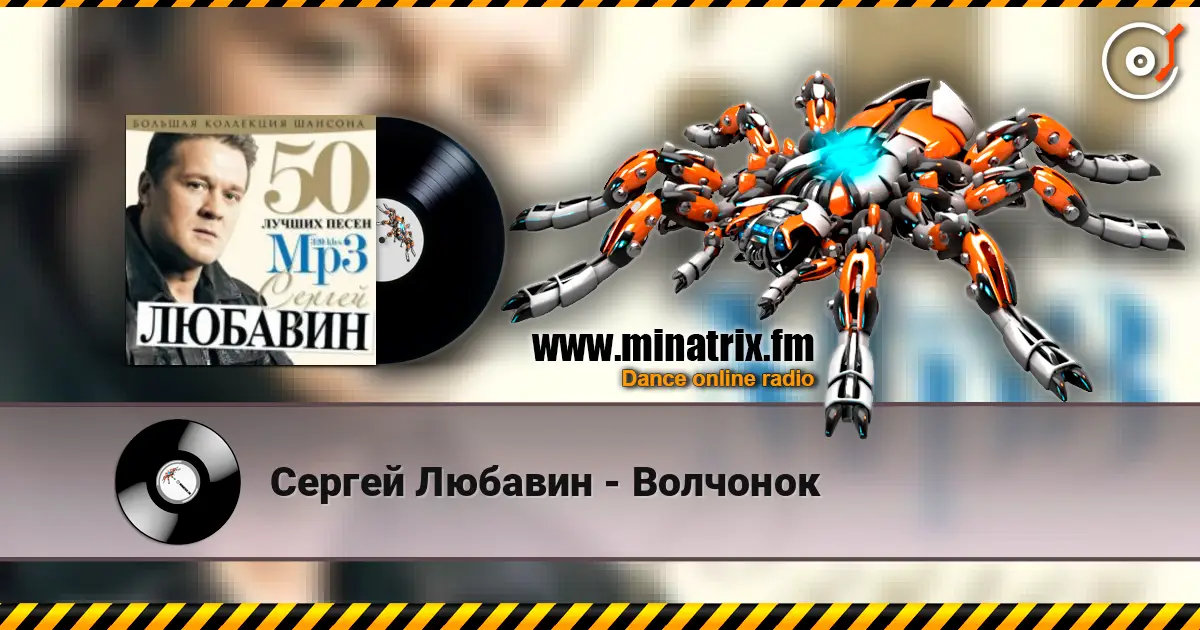 Сергей Любавин - Волчонок слушать онлайн в высоком качестве | Minatrix.FM