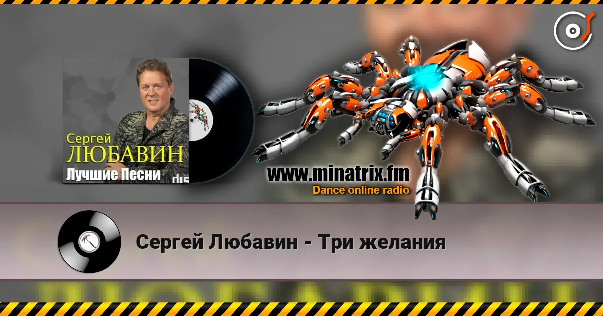 Сергей Любавин - Три желания слушать онлайн в высоком качестве | Minatrix.FM