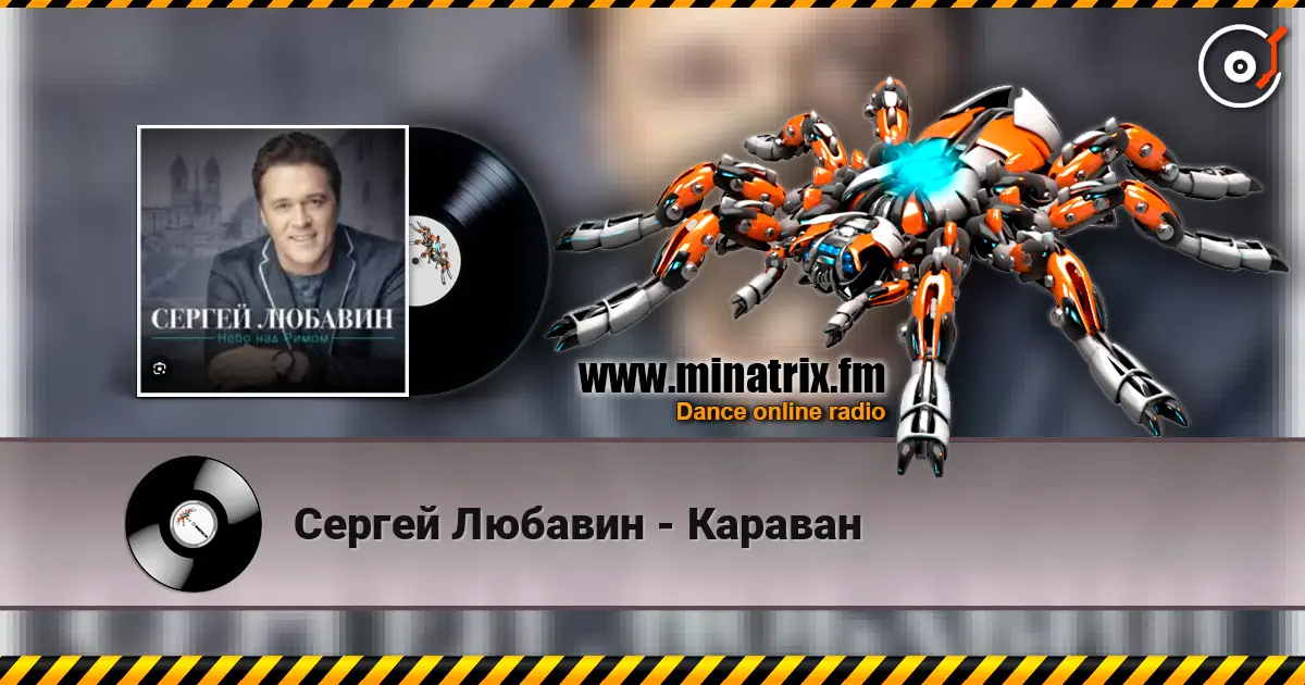 Сергей Любавин - Караван слушать онлайн в высоком качестве | Minatrix.FM
