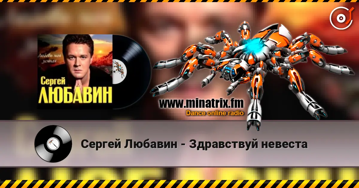 Сергей Любавин - Здравствуй невеста слушать онлайн в высоком качестве | Minatrix.FM