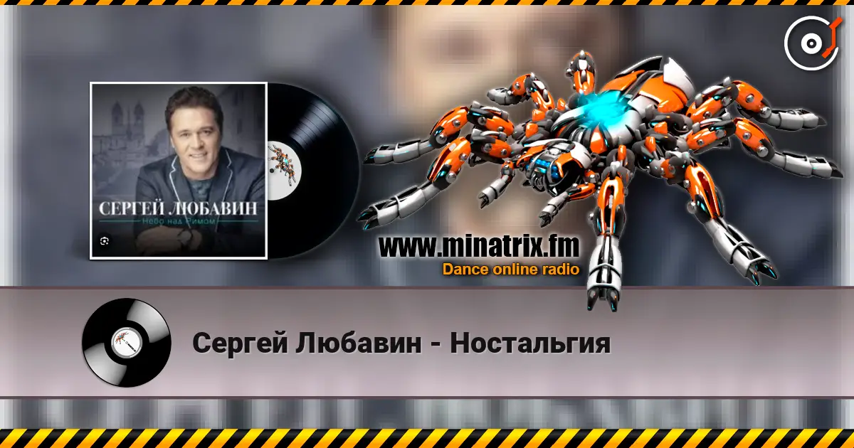 Сергей Любавин - Ностальгия слушать онлайн в высоком качестве | Minatrix.FM