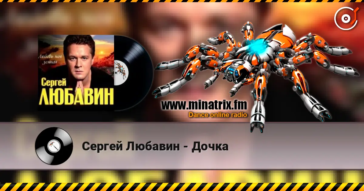 Сергей Любавин - Дочка слушать онлайн в высоком качестве | Minatrix.FM