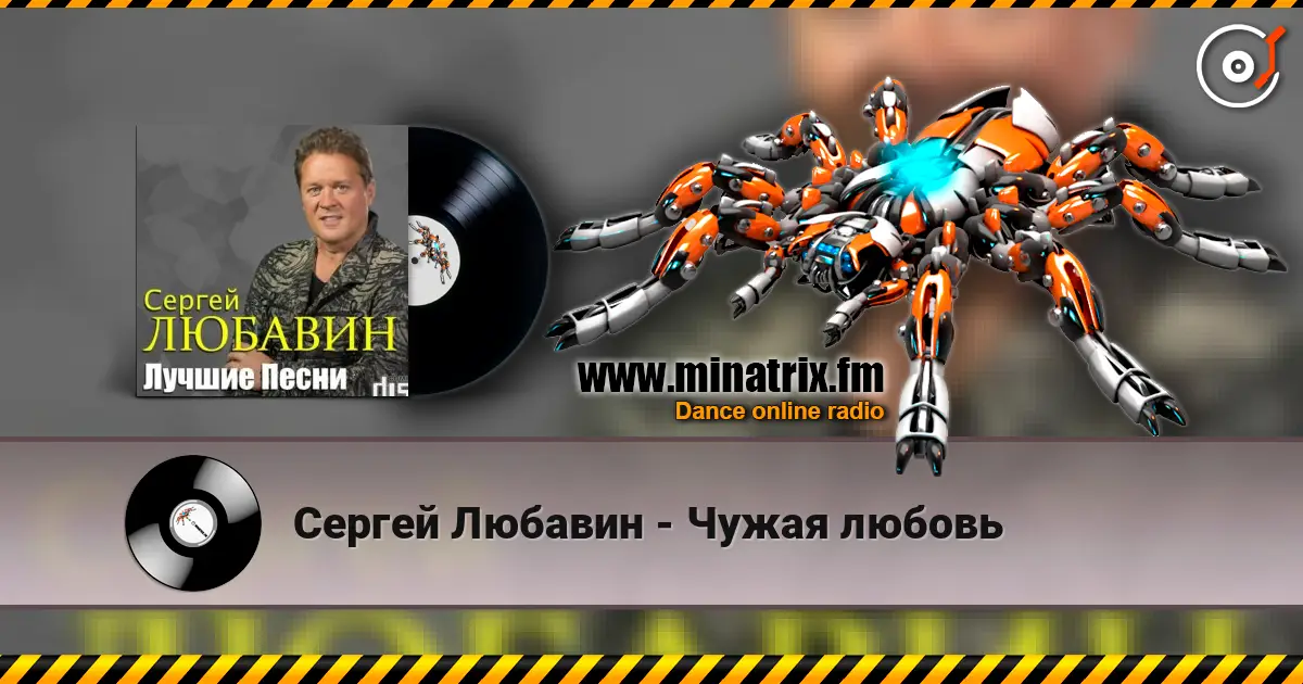 Сергей Любавин - Чужая любовь слушать онлайн в высоком качестве | Minatrix.FM