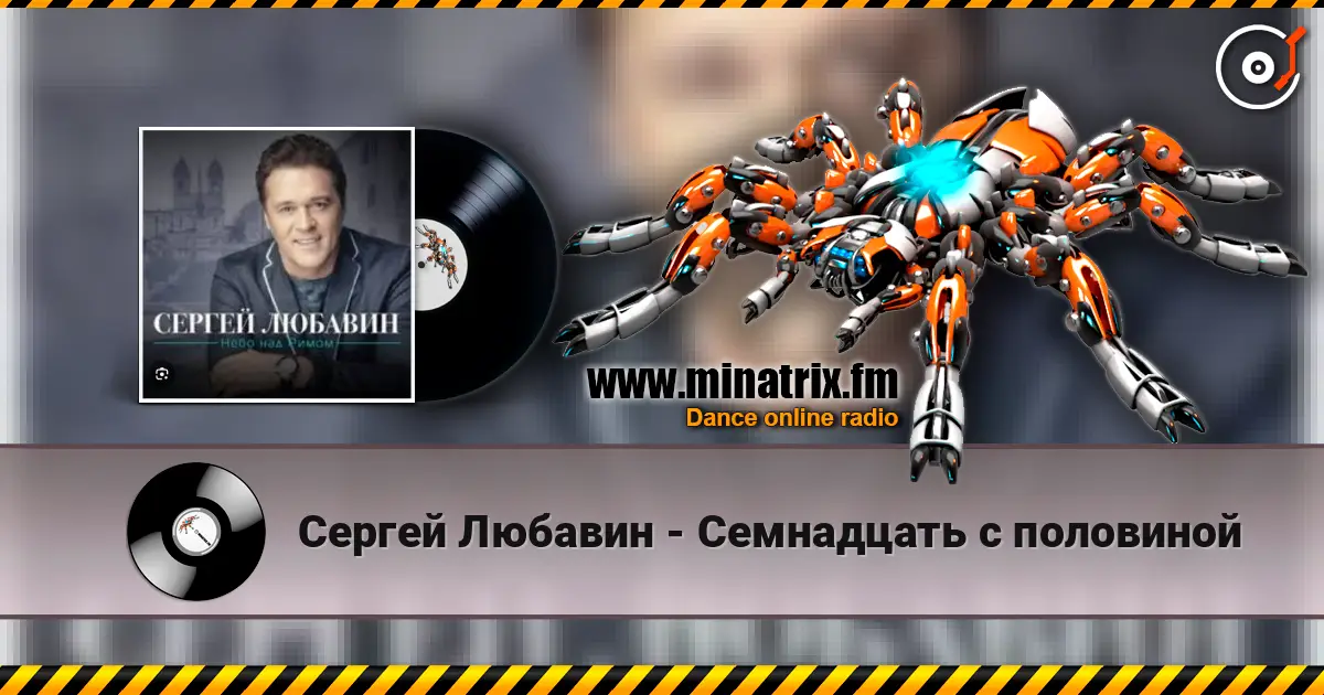 Сергей Любавин - Семнадцать с половиной слушать онлайн в высоком качестве | Minatrix.FM