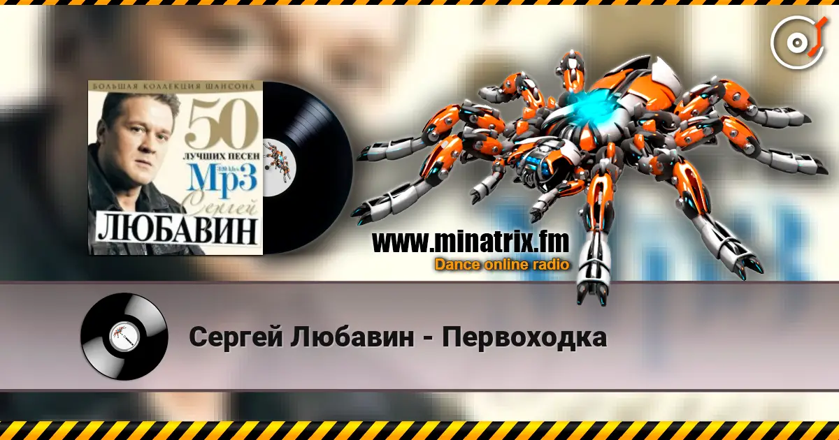 Сергей Любавин - Первоходка слушать онлайн в высоком качестве | Minatrix.FM