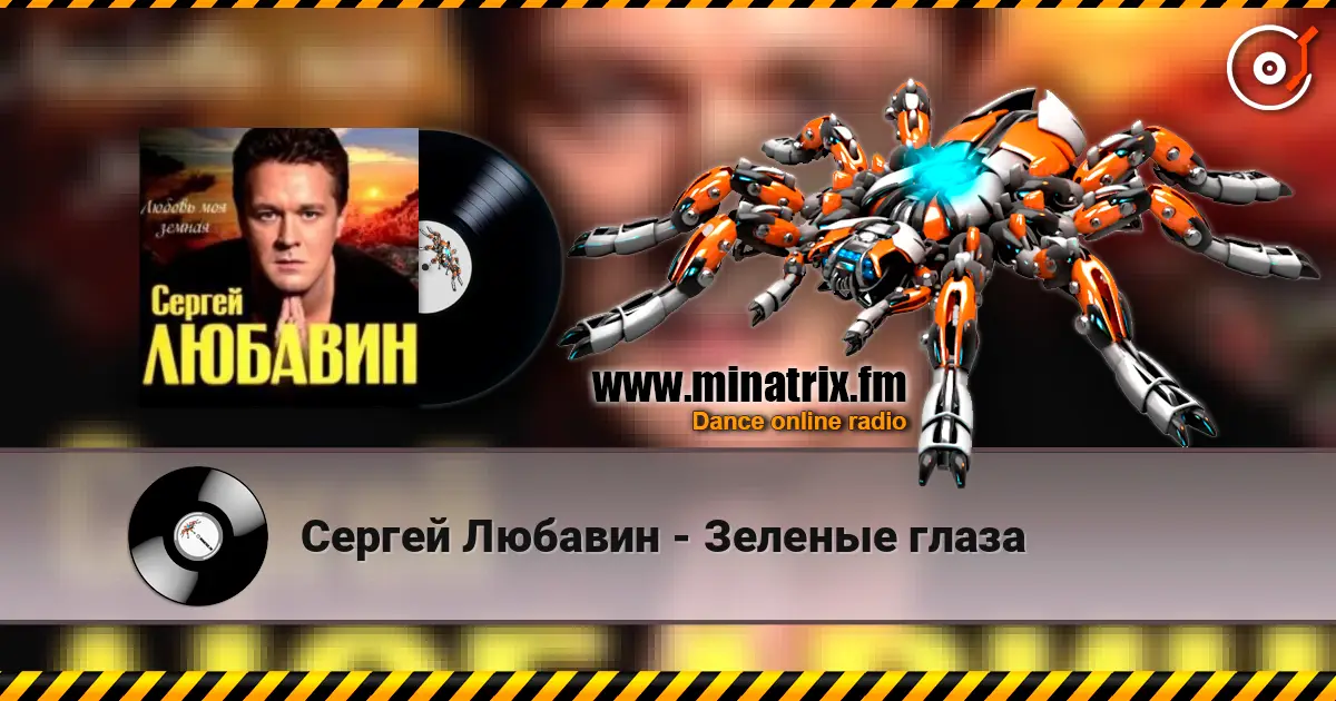 Сергей Любавин - Зеленые глаза слушать онлайн в высоком качестве | Minatrix.FM