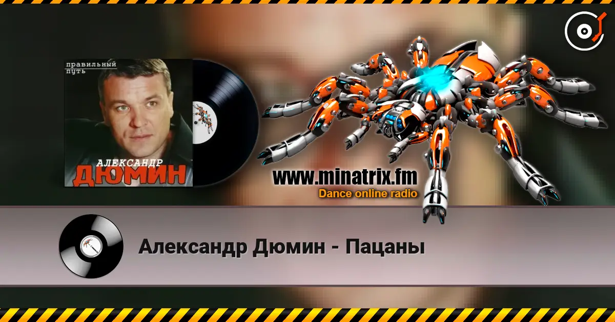 Александр Дюмин - Пацаны слушать онлайн в высоком качестве | Minatrix.FM