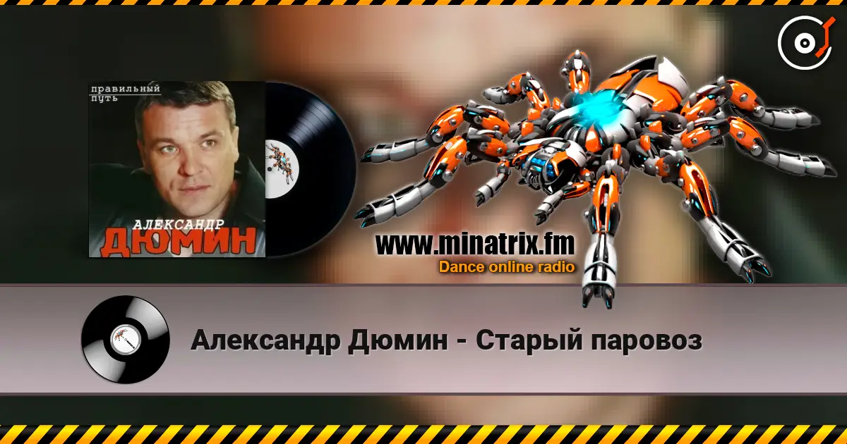 Александр Дюмин - Старый паровоз слушать онлайн в высоком качестве | Minatrix.FM