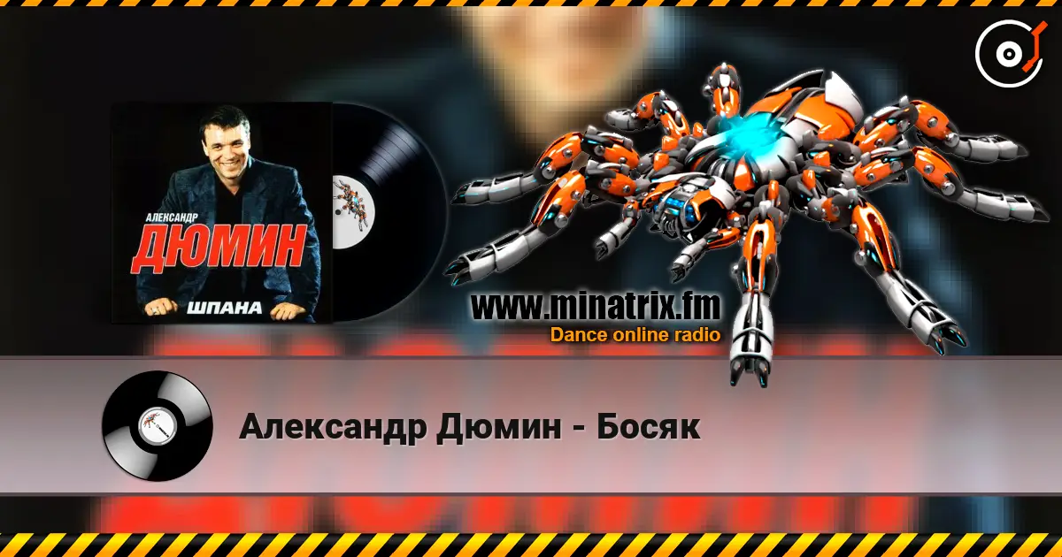 Александр Дюмин - Босяк слушать онлайн в высоком качестве | Minatrix.FM
