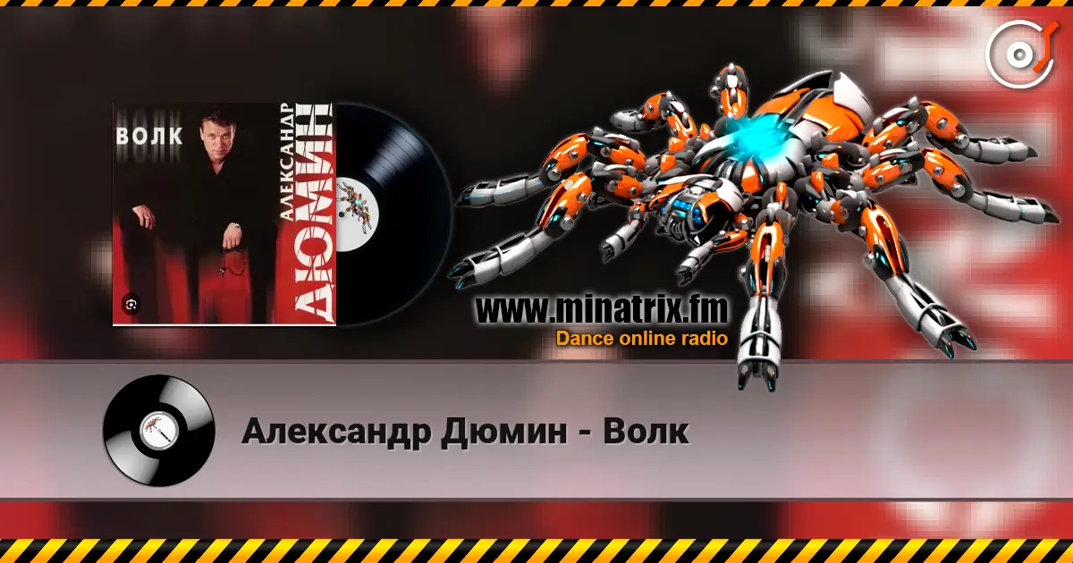 Александр Дюмин - Волк слушать онлайн в высоком качестве | Minatrix.FM