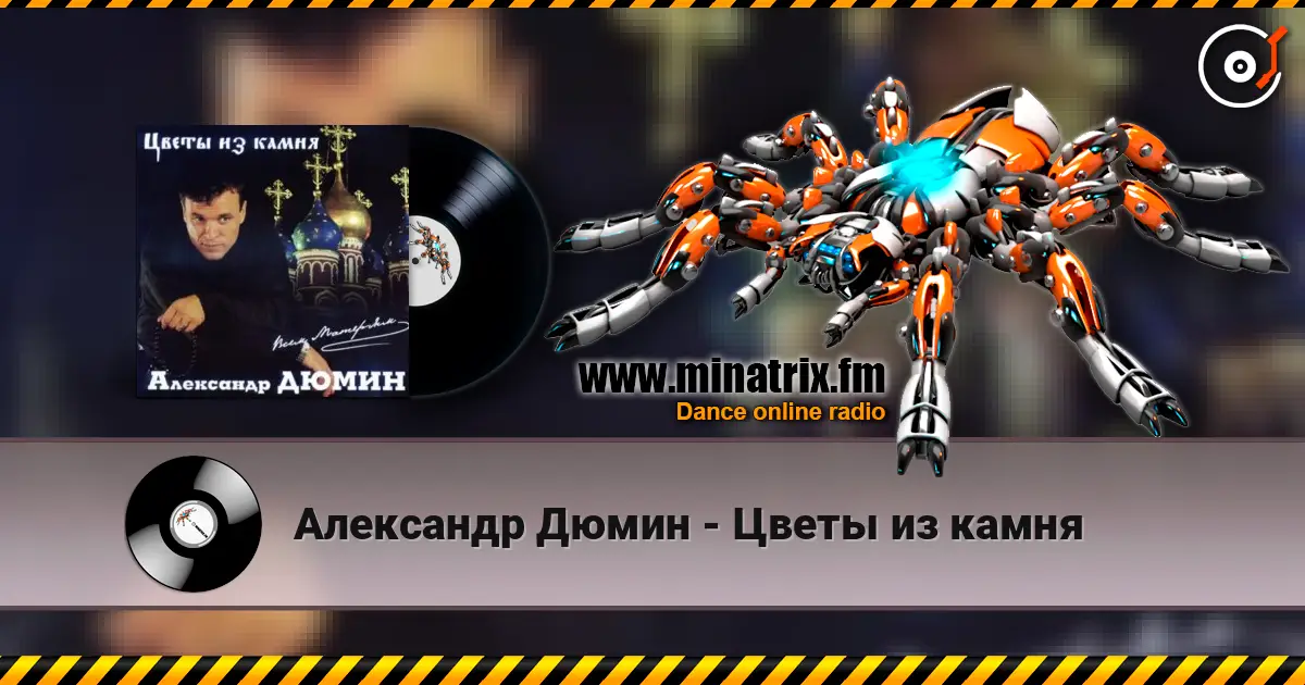 Александр Дюмин - Цветы из камня слушать онлайн в высоком качестве | Minatrix.FM