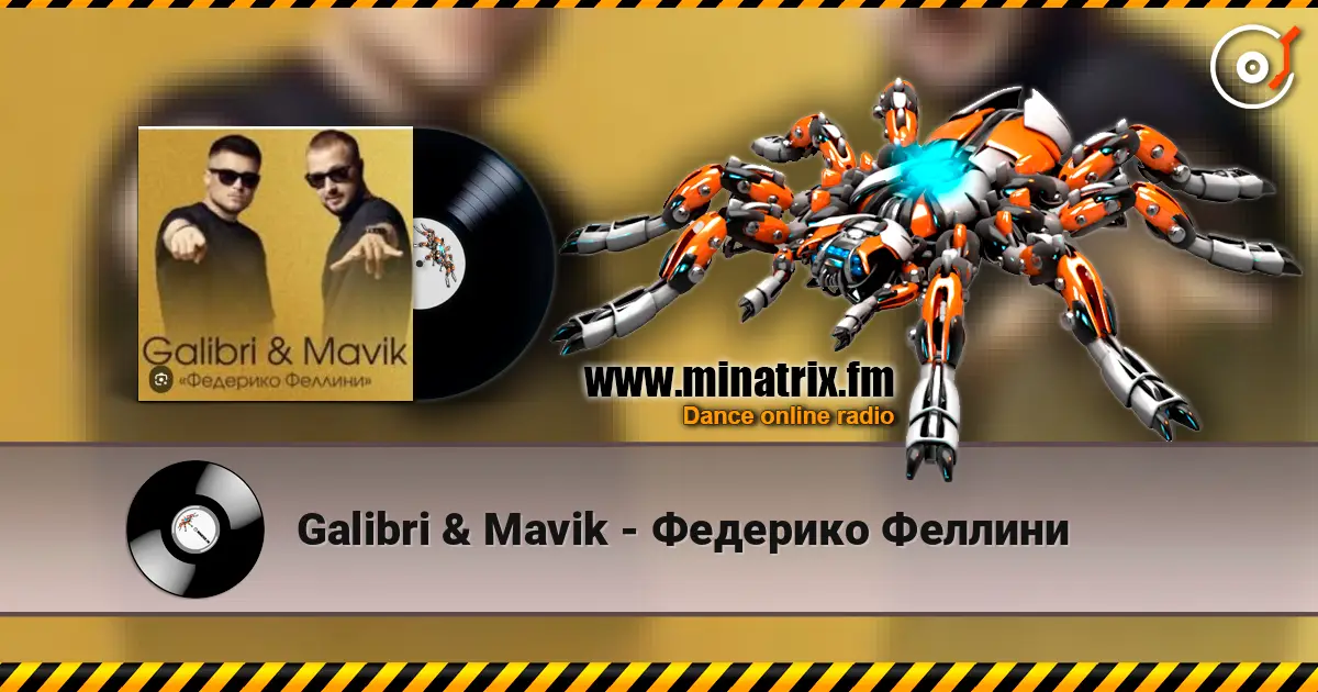 Galibri & Mavik - Федерико Феллини слушать онлайн в высоком качестве | Minatrix.FM