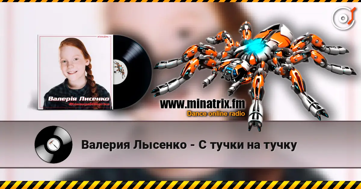 Валерия Лысенко - С тучки на тучку слушать онлайн в высоком качестве | Minatrix.FM