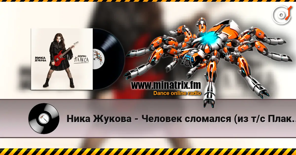 Ника Жукова - Человек сломался (из т/с Плакса) слушать онлайн в высоком качестве | Minatrix.FM