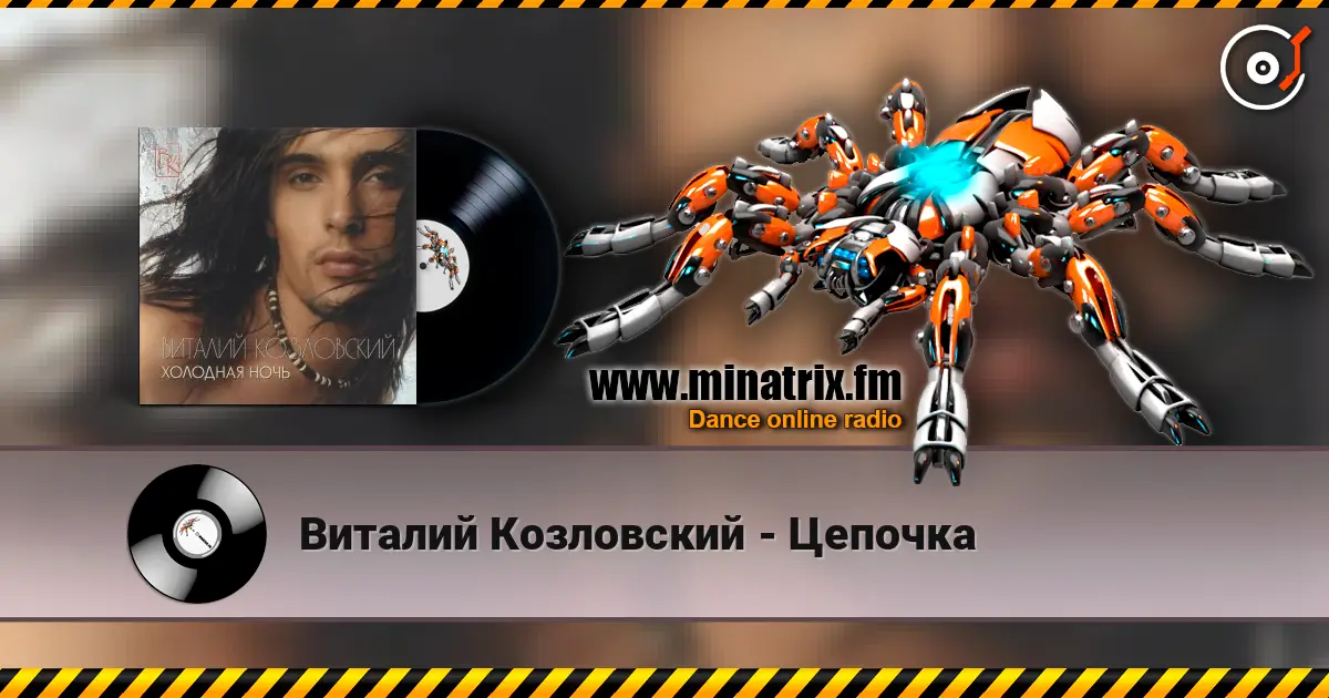 Виталий Козловский - Цепочка escuchar en línea en alta calidad | Minatrix.FM