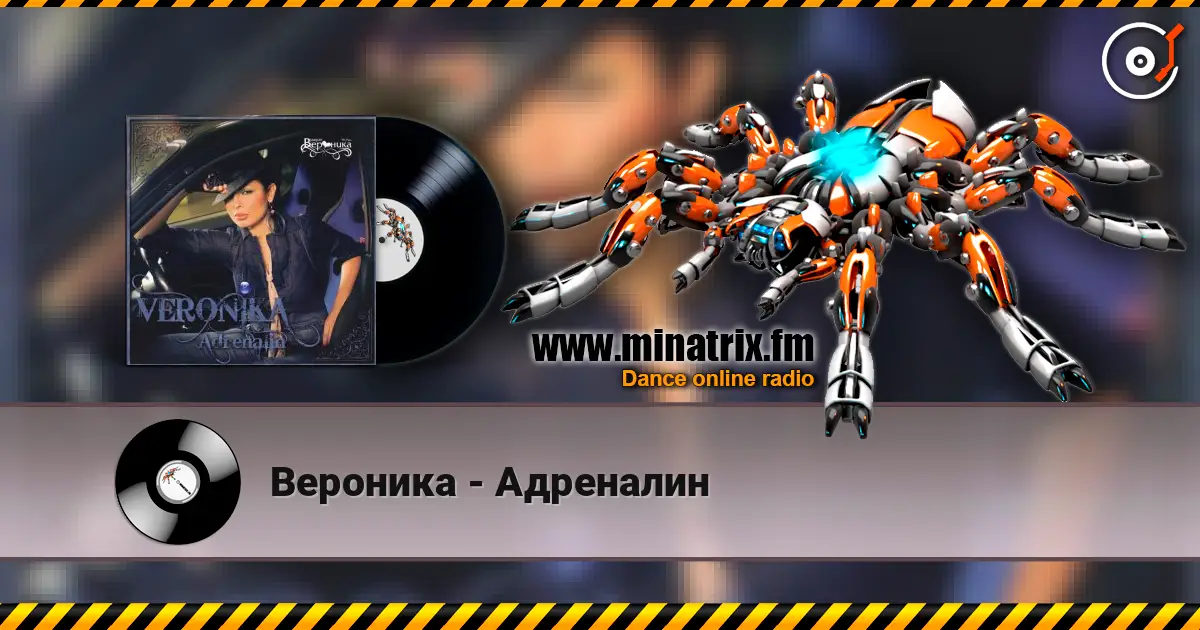 Вероника - Адреналин escuchar en línea en alta calidad | Minatrix.FM