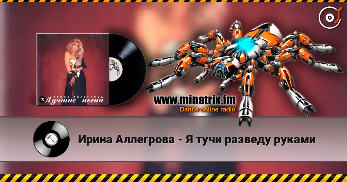 Ирина Аллегрова - Я тучи разведу руками escuchar en línea en alta calidad | Minatrix.FM