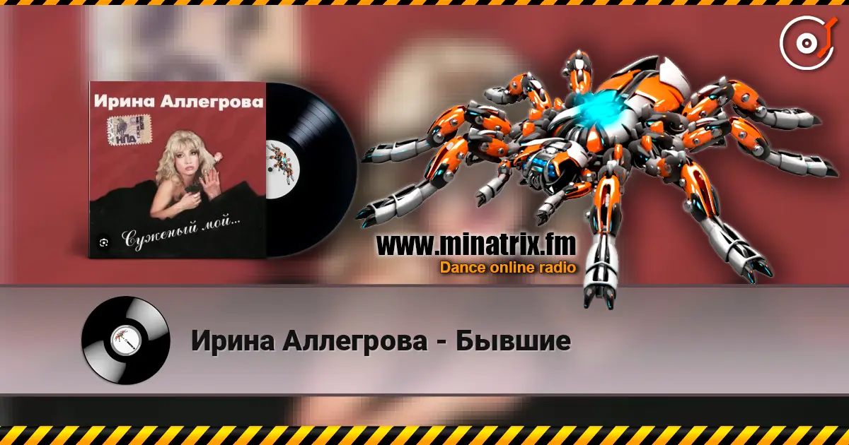 Ирина Аллегрова - Бывшие escuchar en línea en alta calidad | Minatrix.FM