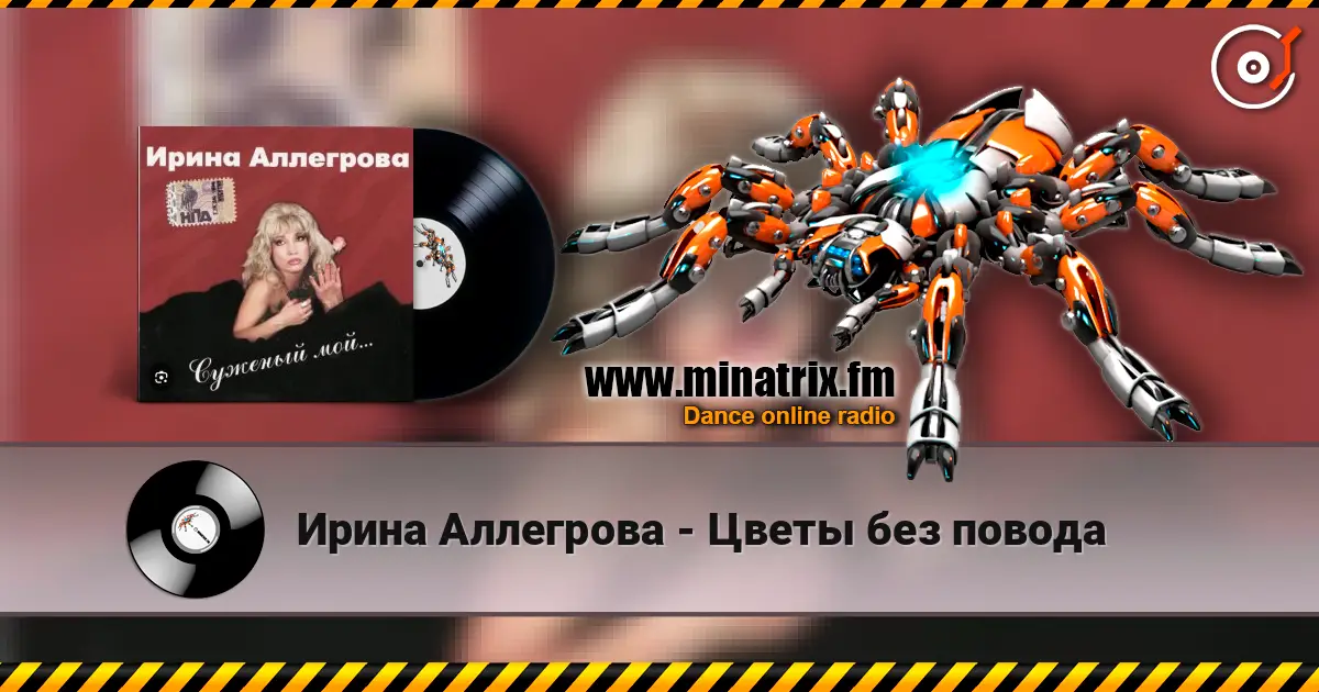 Ирина Аллегрова - Цветы без повода escuchar en línea en alta calidad | Minatrix.FM