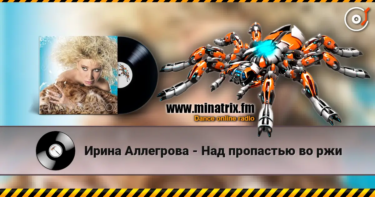 Ирина Аллегрова - Над пропастью во ржи escuchar en línea en alta calidad | Minatrix.FM