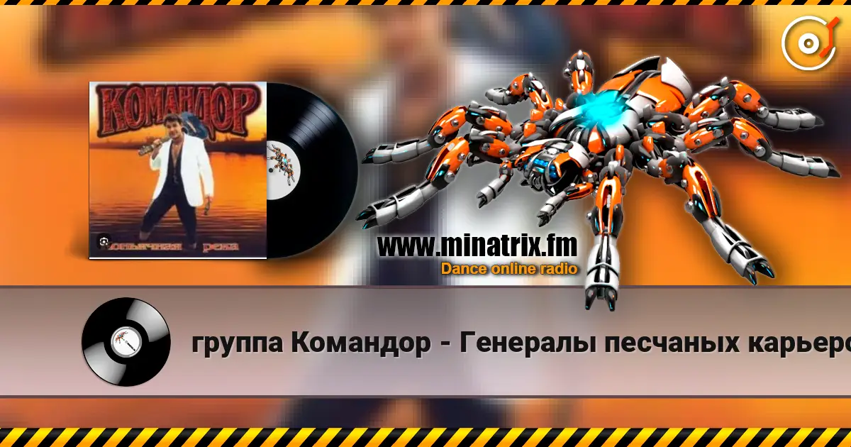 группа Командор - Генералы песчаных карьеров слушать онлайн в высоком качестве | Minatrix.FM